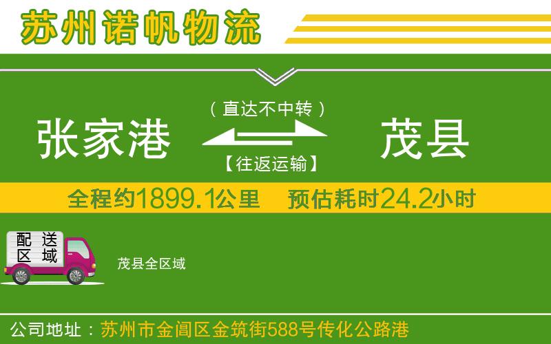 張家港到茂縣物流公司