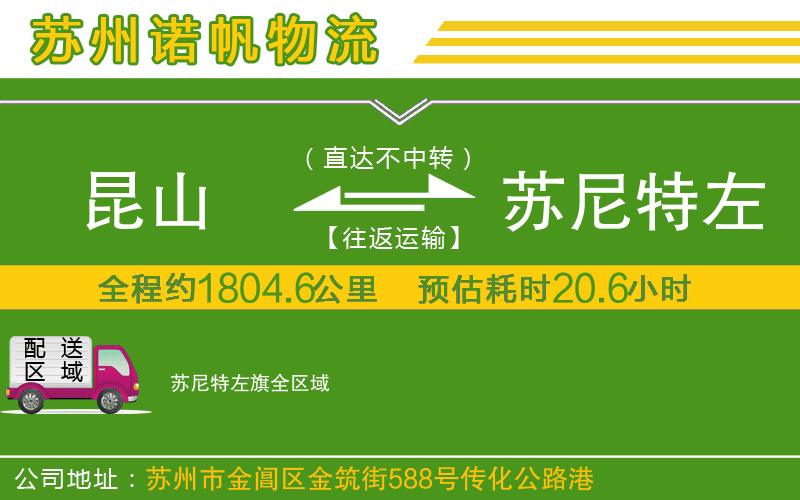 昆山到蘇尼特左旗物流公司