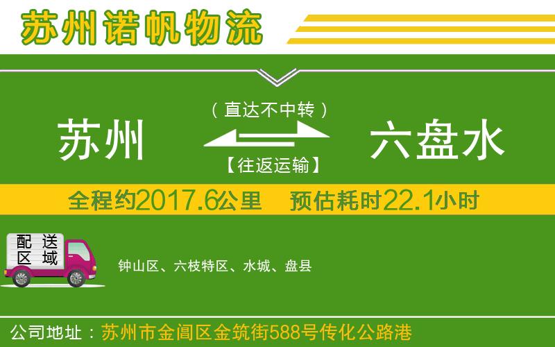 蘇州到六盤(pán)水貨運(yùn)公司
