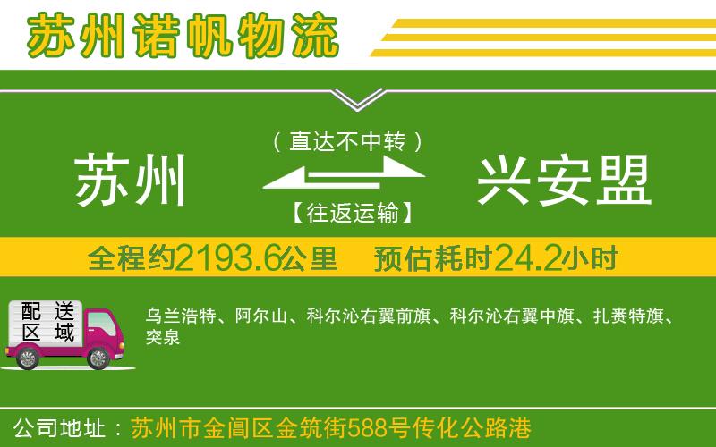 蘇州到興安盟貨運(yùn)公司