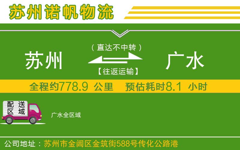 蘇州到廣水物流