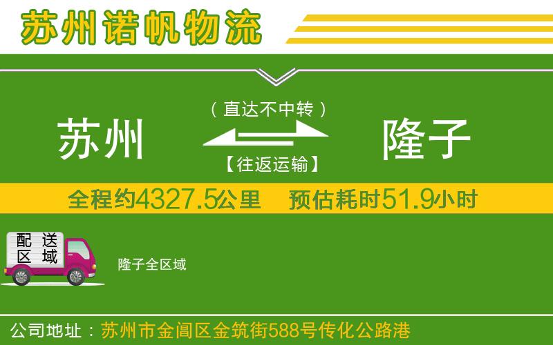 蘇州到隆子貨運(yùn)專線
