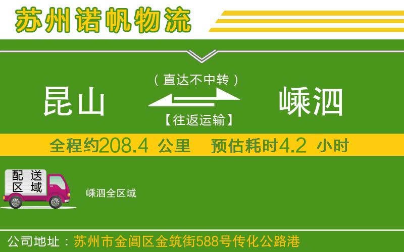 昆山到嵊泗物流公司