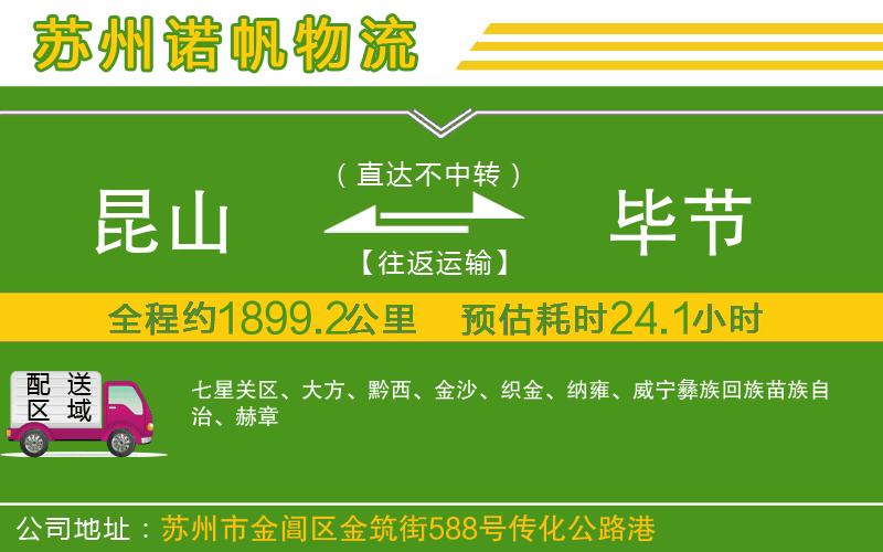 昆山到畢節(jié)物流公司