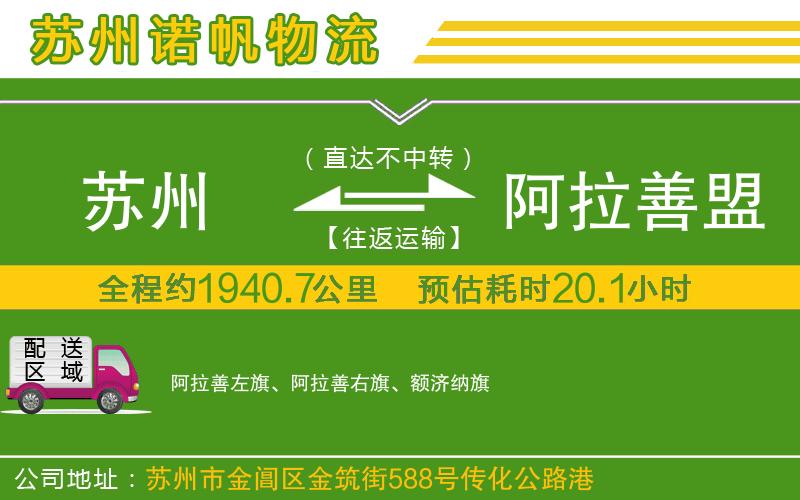 蘇州發(fā)阿拉善盟物流公司