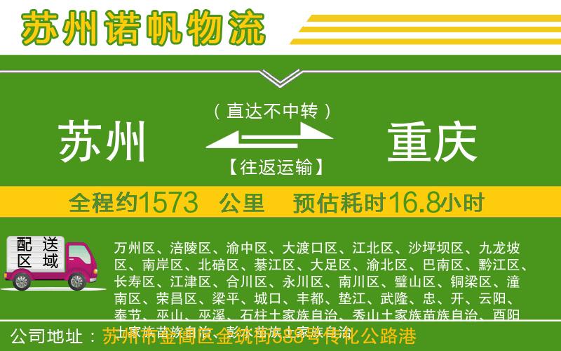 蘇州到重慶專線