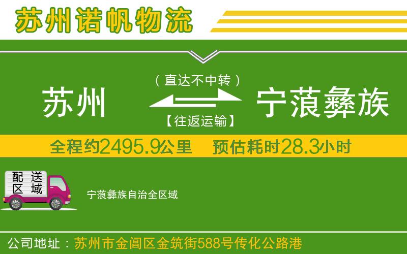 蘇州到寧蒗彝族自治貨運