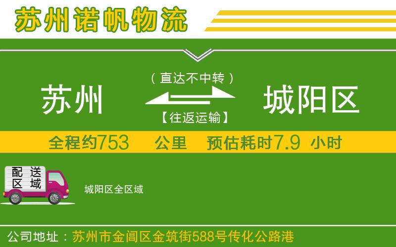 蘇州到城陽(yáng)區(qū)物流公司