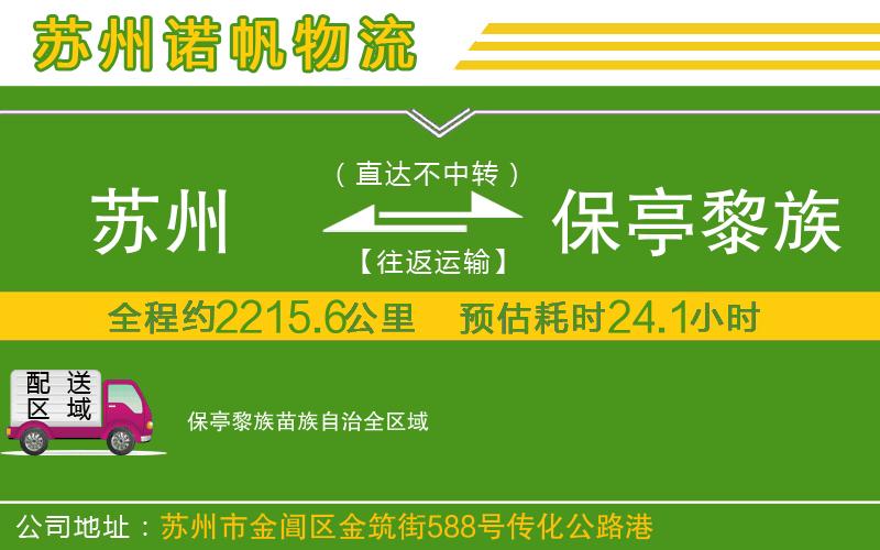 蘇州到保亭黎族苗族自治專線