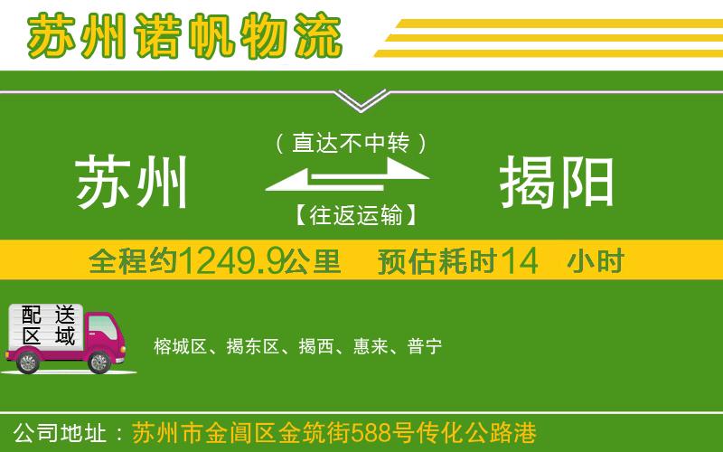 蘇州至揭陽物流