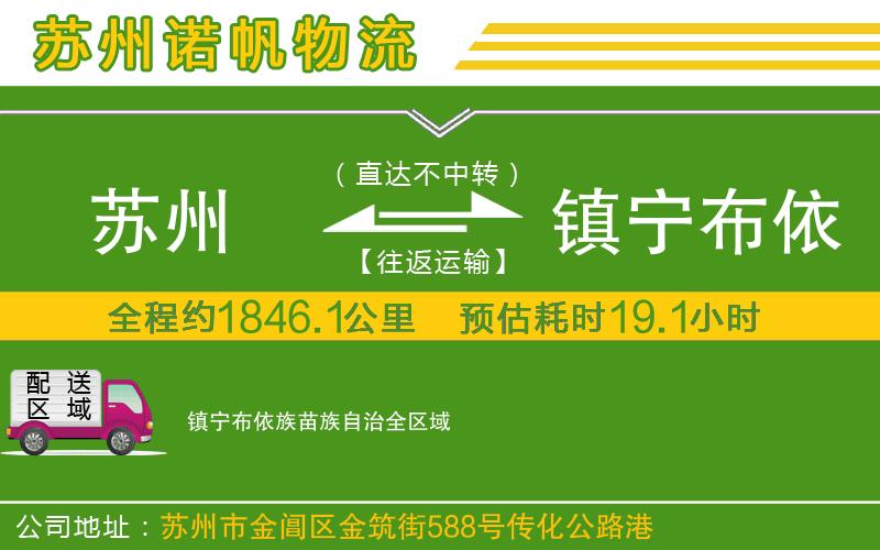 蘇州到鎮(zhèn)寧布依族苗族自治貨運(yùn)