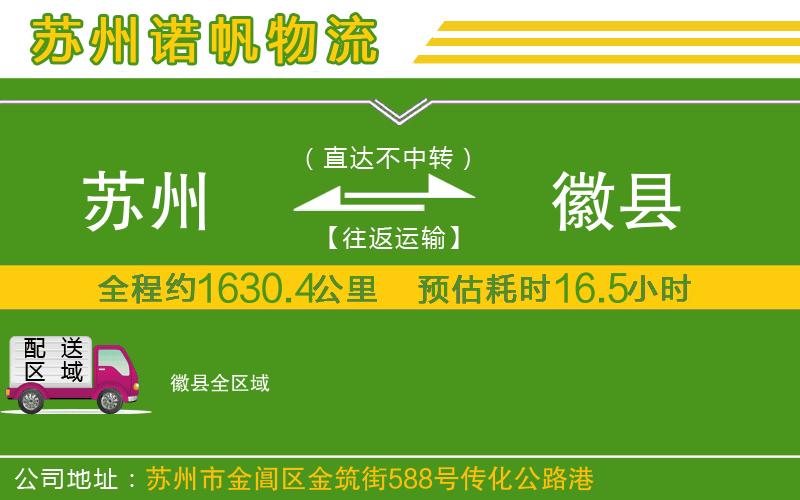 蘇州發(fā)徽縣物流公司