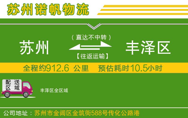 蘇州發(fā)豐澤區(qū)物流公司