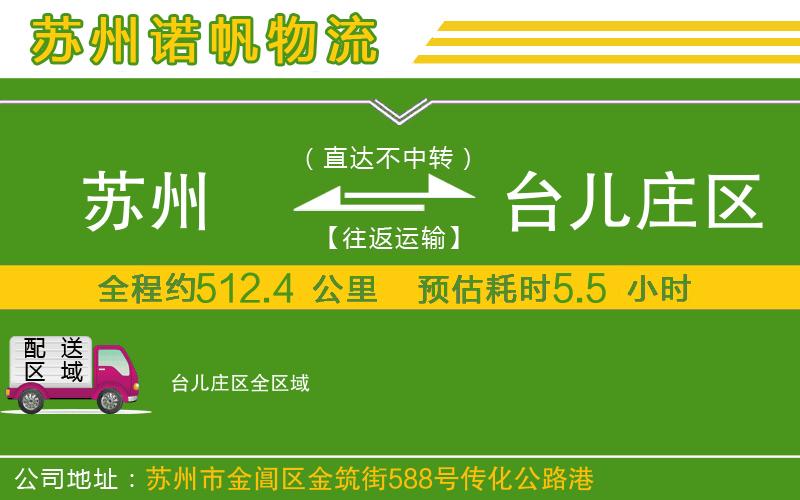 蘇州至臺(tái)兒莊區(qū)貨運(yùn)公司