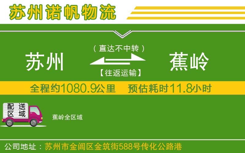 蘇州發(fā)蕉嶺貨運(yùn)公司