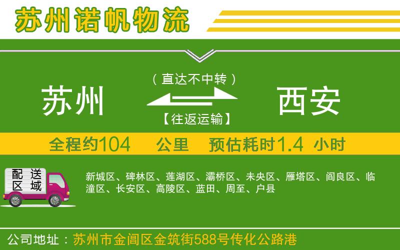 蘇州發(fā)西安貨運(yùn)公司
