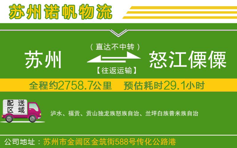 蘇州發(fā)怒江傈僳族自治州貨運公司
