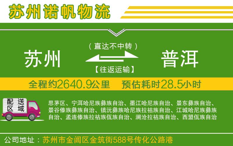 蘇州發(fā)普洱貨運公司