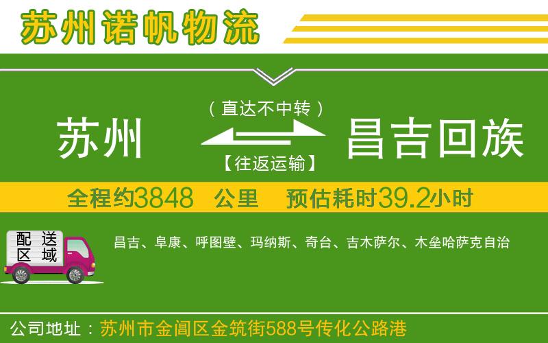 蘇州發(fā)昌吉回族自治州物流公司