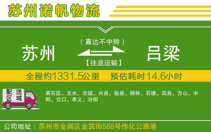 蘇州至呂梁物流