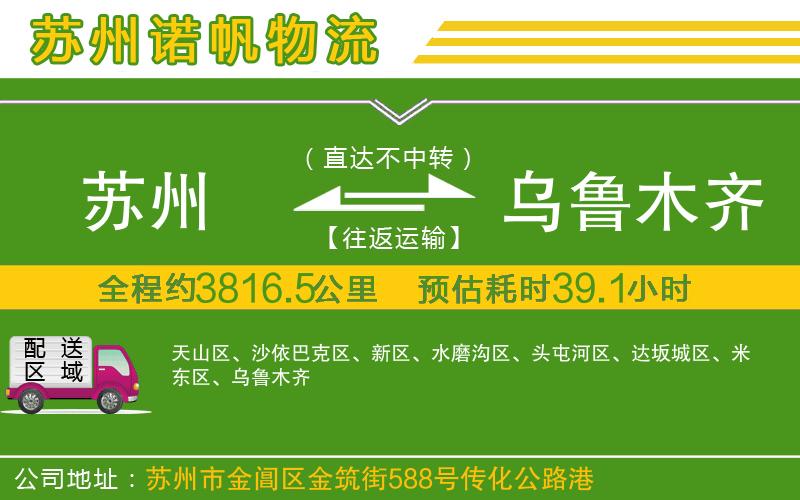 蘇州發(fā)烏魯木齊物流公司