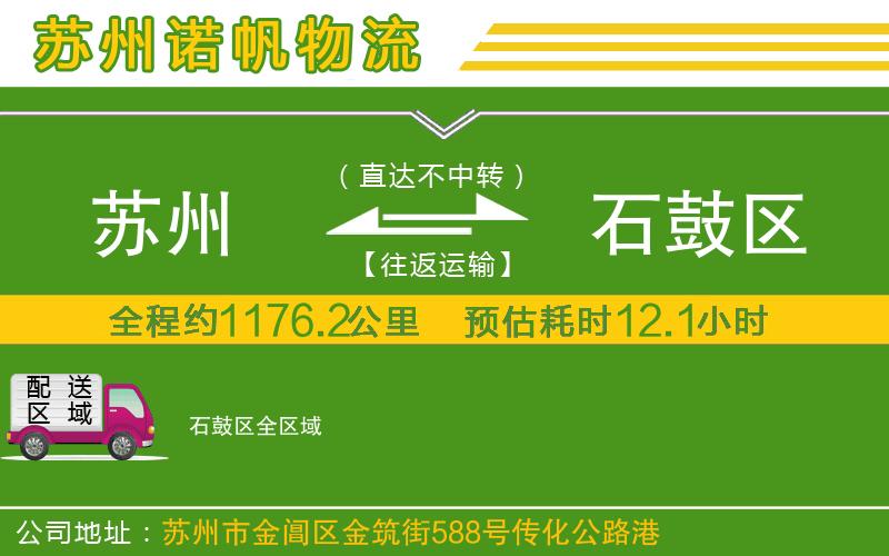 蘇州至石鼓區(qū)貨運公司