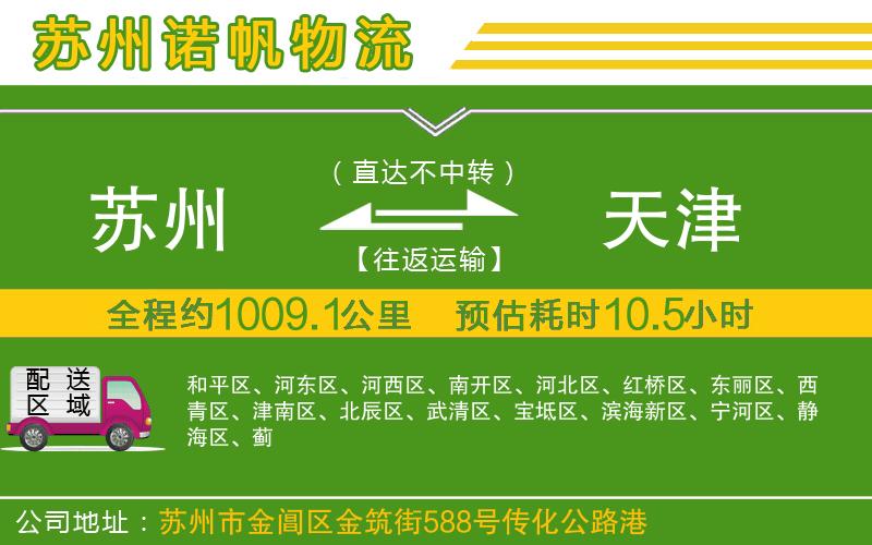 蘇州至天津貨運(yùn)公司