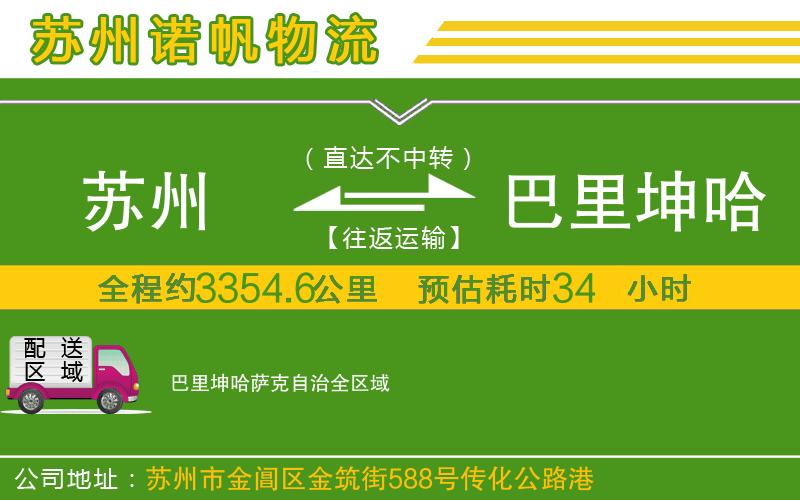 蘇州發(fā)巴里坤哈薩克自治貨運(yùn)公司