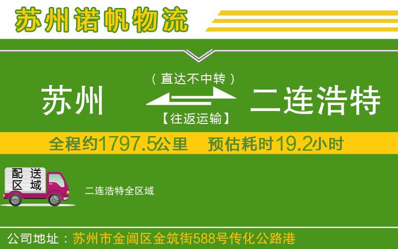 蘇州發(fā)二連浩特物流公司