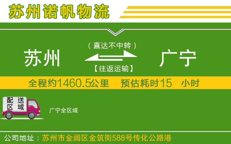 蘇州至廣寧貨運(yùn)公司