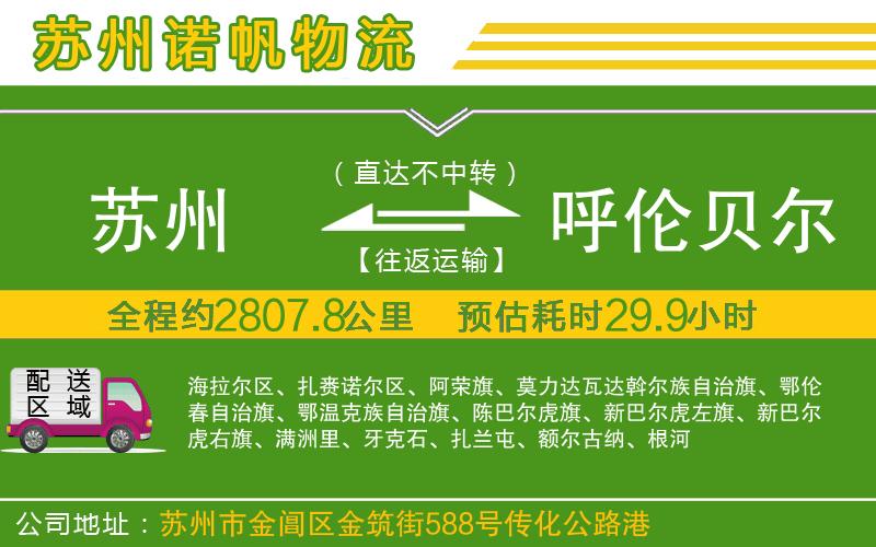 蘇州至呼倫貝爾物流