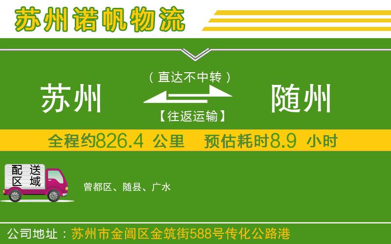 蘇州至隨州物流