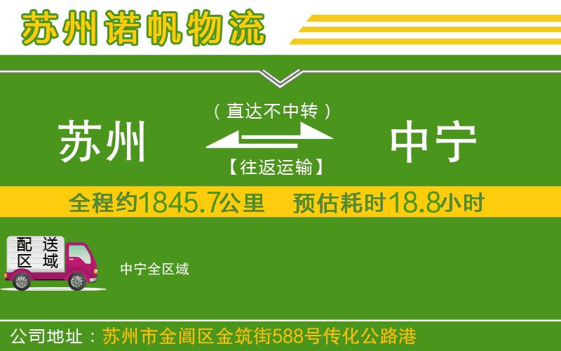 蘇州發(fā)中寧貨運(yùn)公司