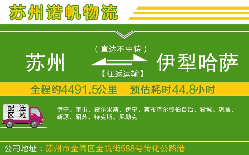 蘇州發(fā)伊犁哈薩克自治州貨運(yùn)公司