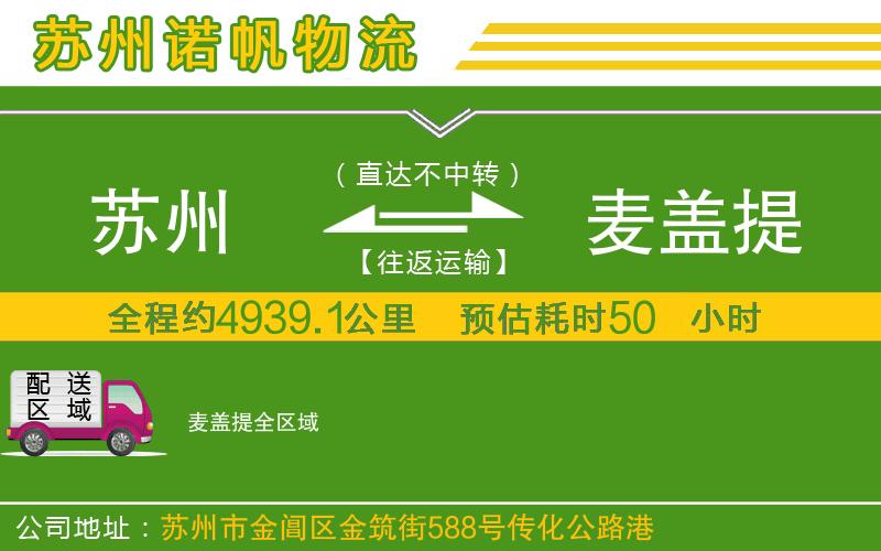 蘇州至麥蓋提貨運(yùn)公司