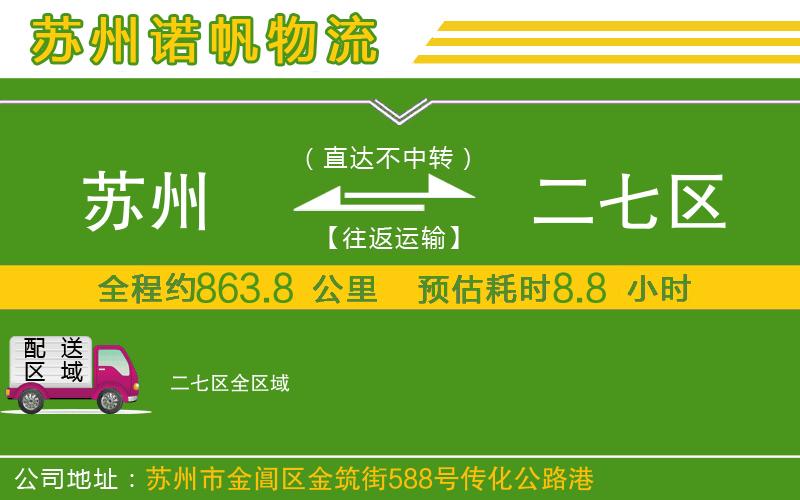 蘇州到二七區(qū)專線