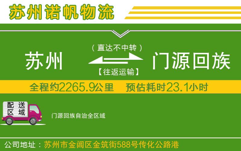 蘇州發(fā)門源回族自治物流公司