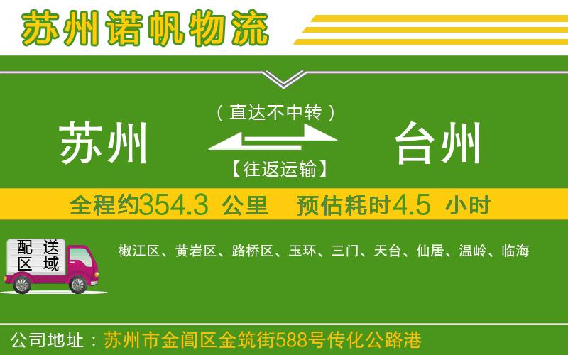 蘇州到臺州專線