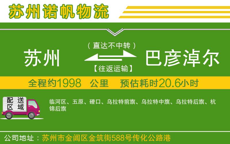 蘇州發(fā)巴彥淖爾貨運公司