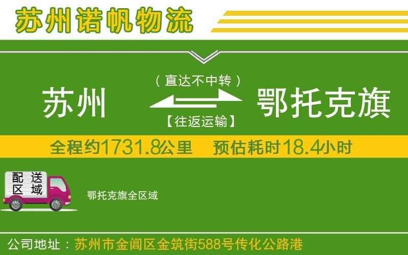 蘇州至鄂托克旗物流