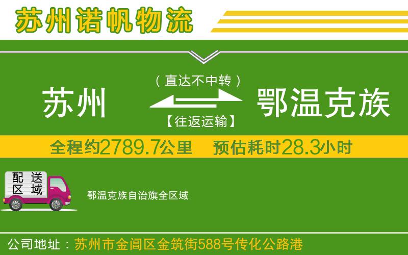 蘇州至鄂溫克族自治旗貨運公司
