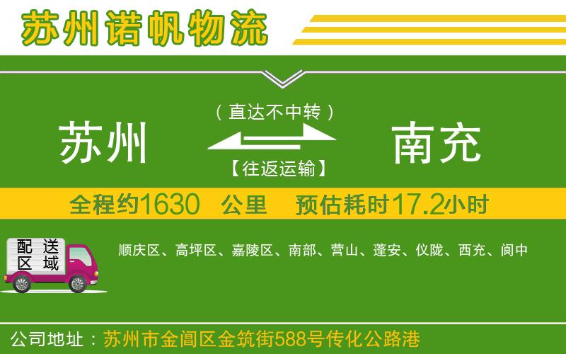 蘇州至南充貨運(yùn)公司