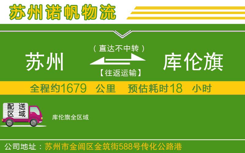 蘇州至庫倫旗貨運公司