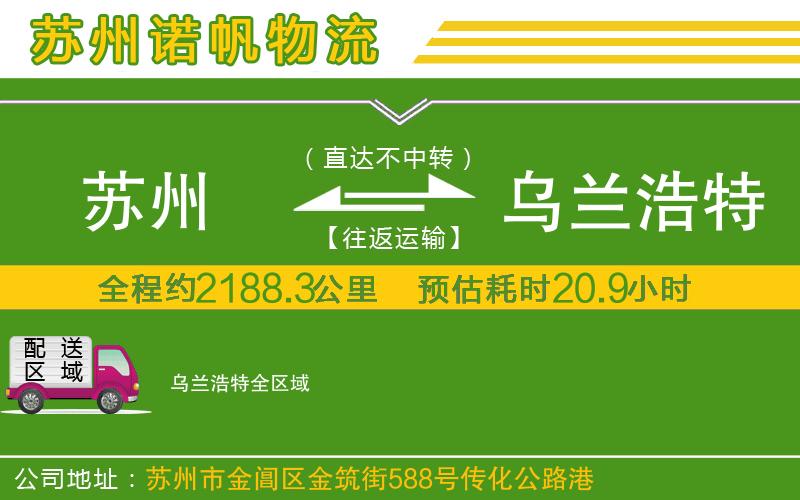 蘇州至烏蘭浩特物流