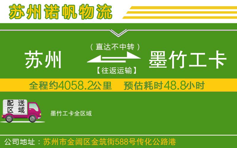 蘇州至墨竹工卡貨運(yùn)公司