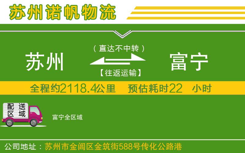 蘇州發(fā)富寧貨運公司