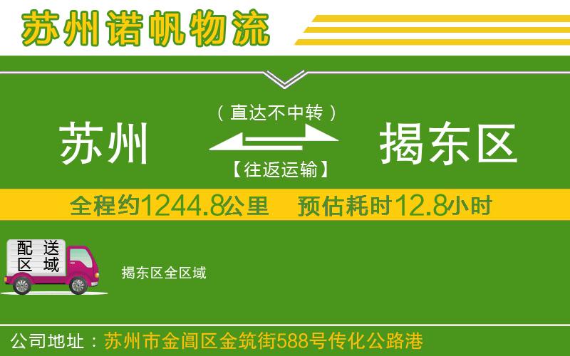 蘇州至揭東區(qū)貨運公司