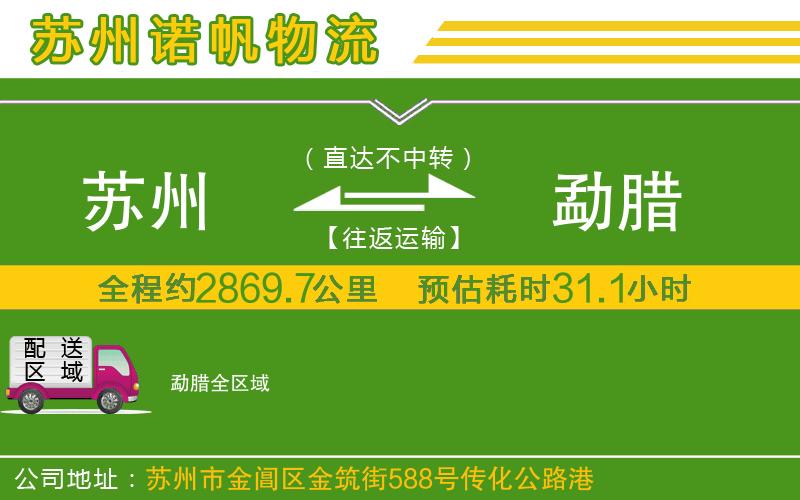 蘇州發(fā)勐臘物流公司