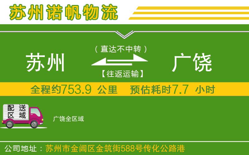 蘇州到廣饒專(zhuān)線