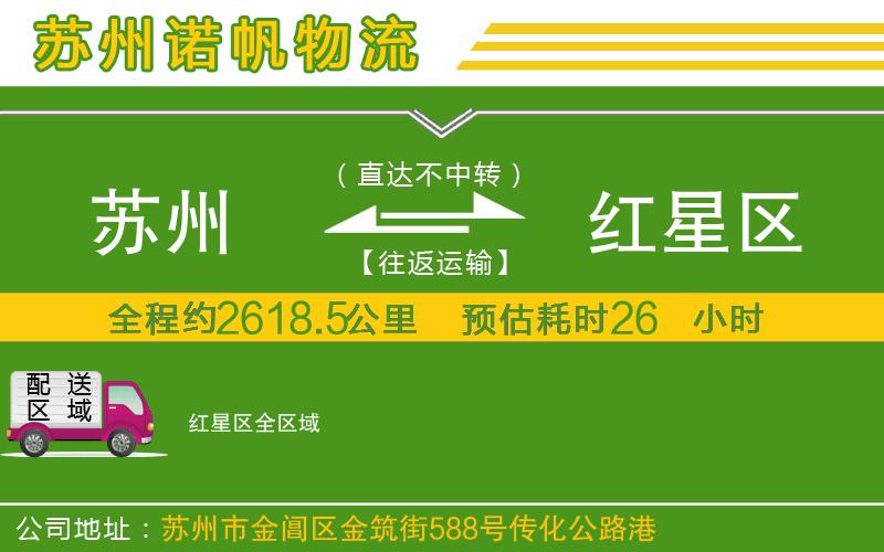 蘇州到紅星區(qū)物流公司